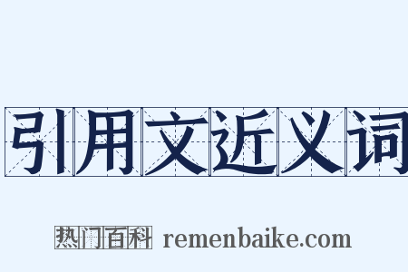 引用文近义词是什么意思的图片